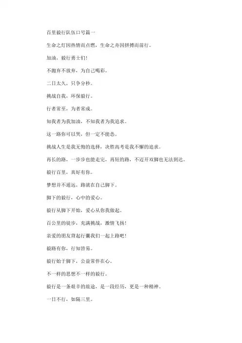 百里毅行队伍口号精选合集(最新)