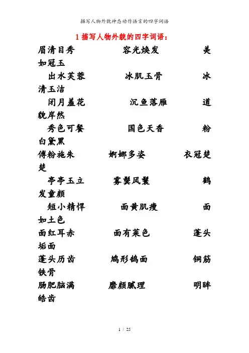 描写人物外貌神态动作语言的四字词语