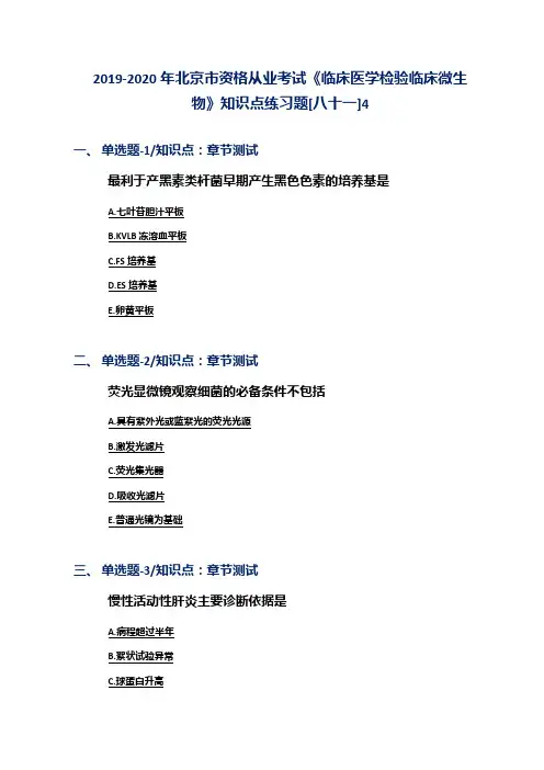 2019-2020年北京市资格从业考试《临床医学检验临床微生物》知识点练习题[八十一]4