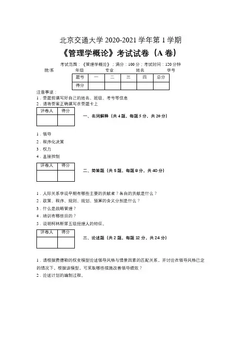 北京交通大学2020—2021学年第1学期会计学《管理学概论》考试试卷(附标准答案)