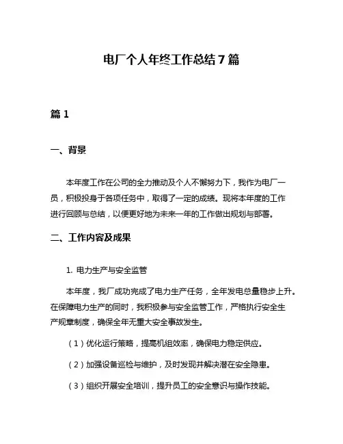 电厂个人年终工作总结7篇