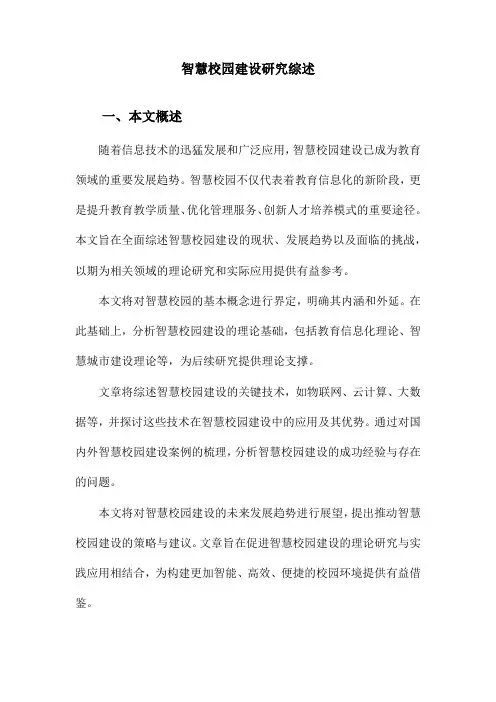 智慧校园建设研究综述