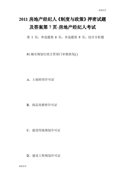 房地产经纪人《制度与政策》押密试题及答案第7页房地产经纪人考试.doc