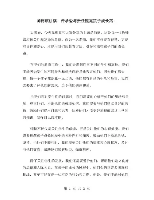 师德演讲稿：传承爱与责任照亮孩子成长路