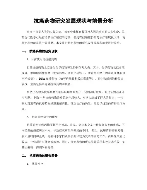 抗癌药物研究发展现状与前景分析