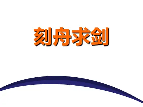 《刻舟求剑》(ppt)课件
