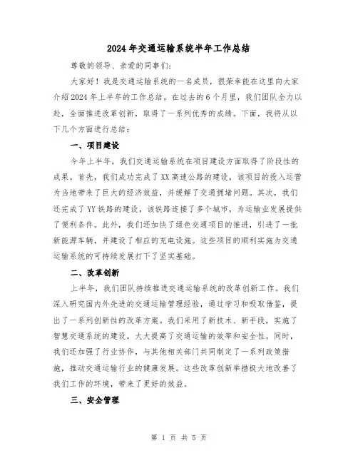 2024年交通运输系统半年工作总结(2篇)