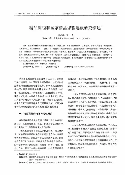 精品课程和国家精品课程建设研究综述