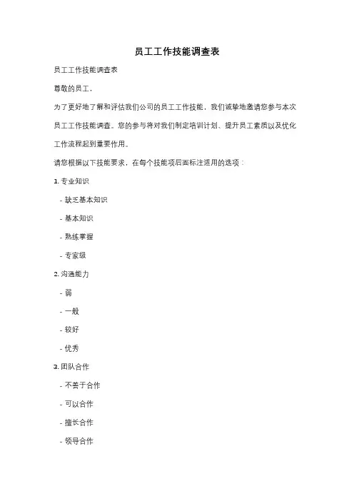 员工工作技能调查表