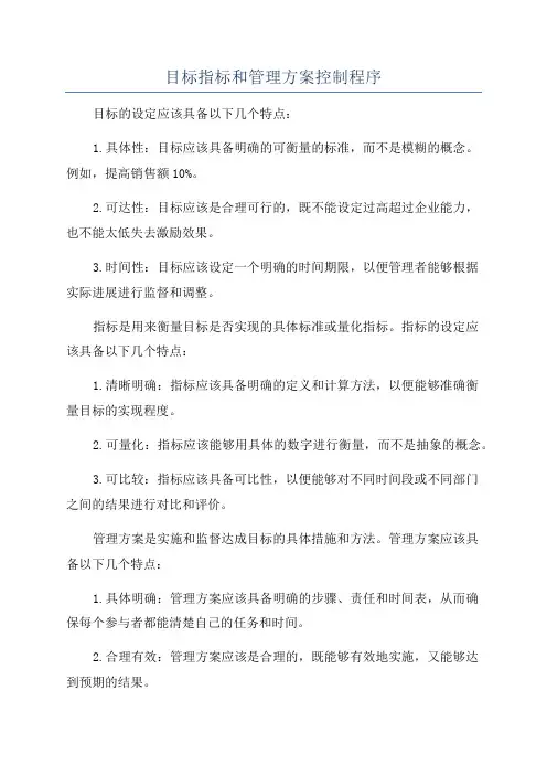 目标指标和管理方案控制程序