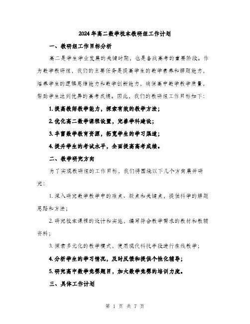 2024年高二数学校本教研组工作计划(2篇)