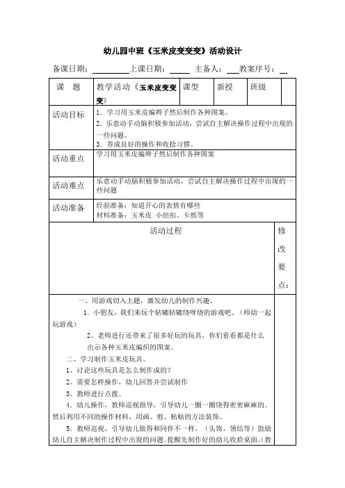 幼儿园中班《玉米皮变变变》活动设计
