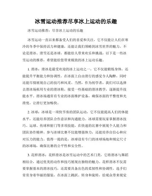 冰雪运动推荐尽享冰上运动的乐趣