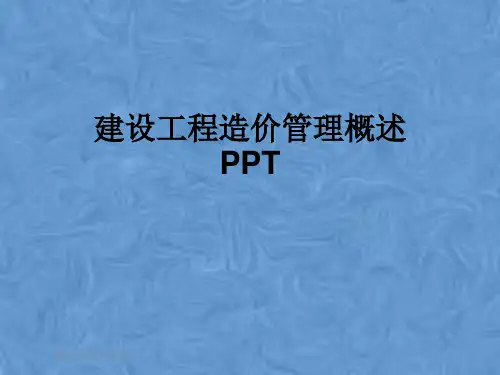 建设工程造价管理概述PPT