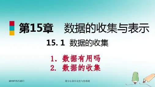 八年级数学上册数据的收集与表示.数据的收集_