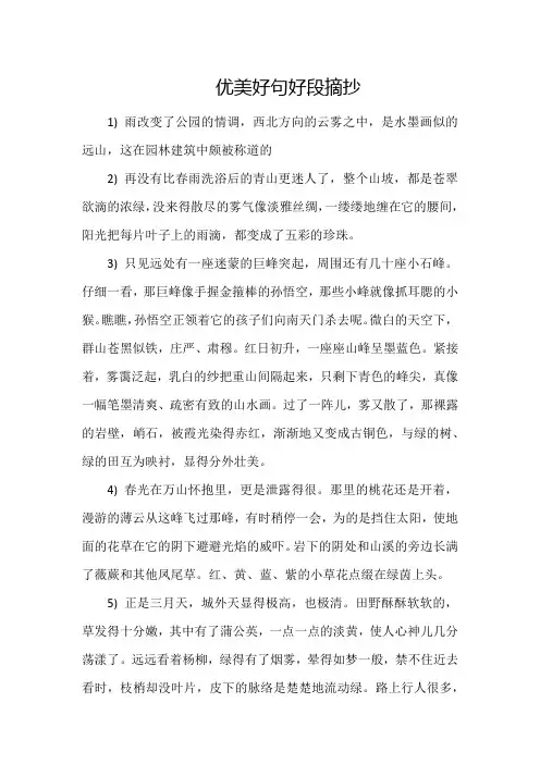 优美好句好段摘抄