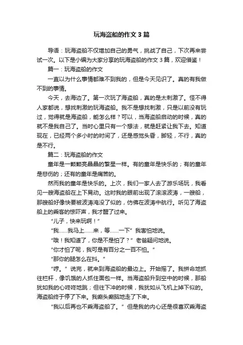 玩海盗船的作文3篇