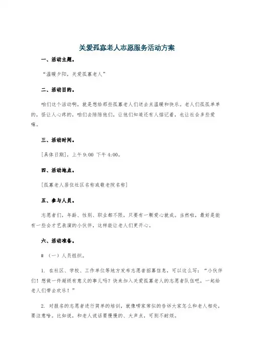 关爱孤寡老人志愿服务活动方案