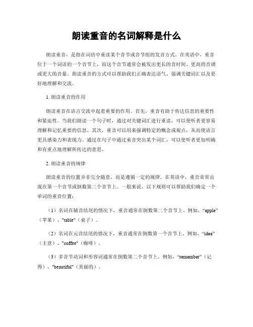朗读重音的名词解释是什么