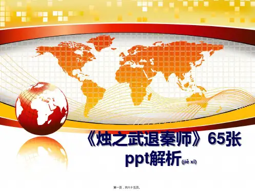 最新《烛之武退秦师》65张ppt解析(共65张PPT)精品课件