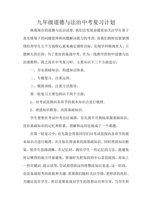 九年级道德与法治中考复习计划