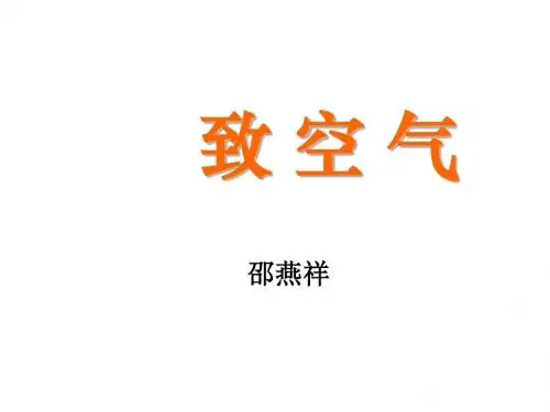 语文版初中语文八下《7致空气》PPT课件 (3)
