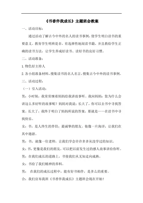 《书香伴我成长》主题班会教案