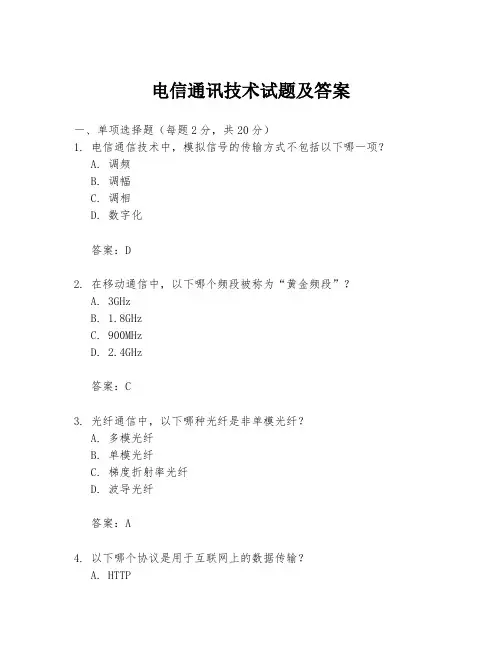 电信通讯技术试题及答案