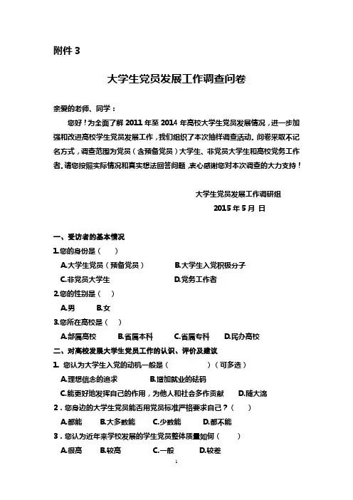 大学生党员发展工作调查问卷表