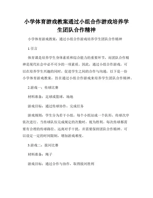 小学体育游戏教案通过小组合作游戏培养学生团队合作精神