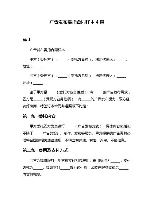 广告发布委托合同样本4篇