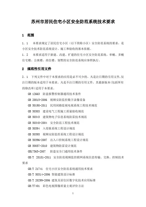 住宅小区技防新标准