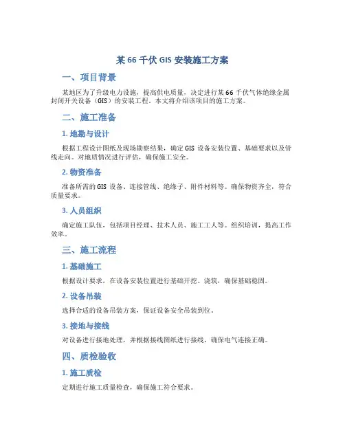 某66千伏GIS安装施工方案