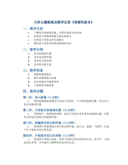 大班主题教案及教学反思《美丽的家乡》