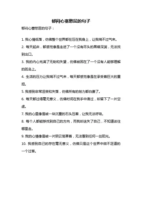 郁闷心塞憋屈的句子