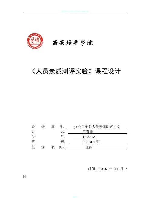 人员素质测评方案设计