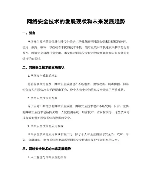 网络安全技术的发展现状和未来发展趋势