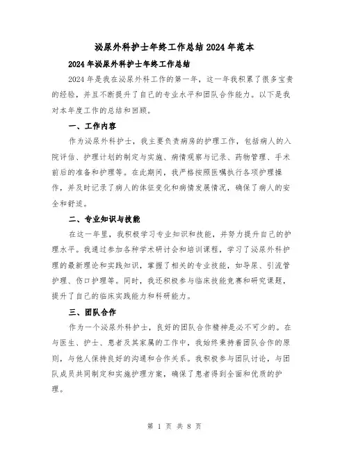 泌尿外科护士年终工作总结2024年范本（2篇）