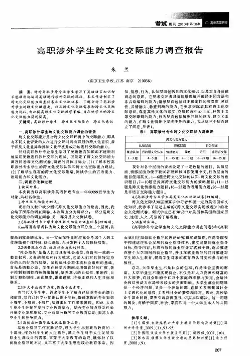 高职涉外学生跨文化交际能力调查报告