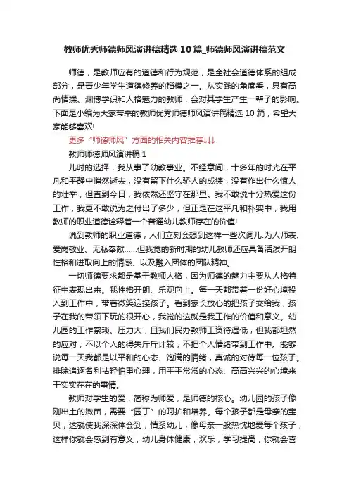 教师优秀师德师风演讲稿精选10篇_师德师风演讲稿范文
