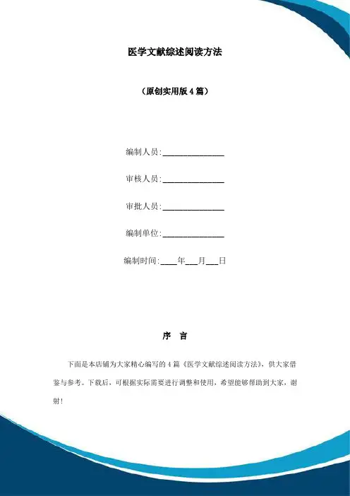 医学文献综述阅读方法