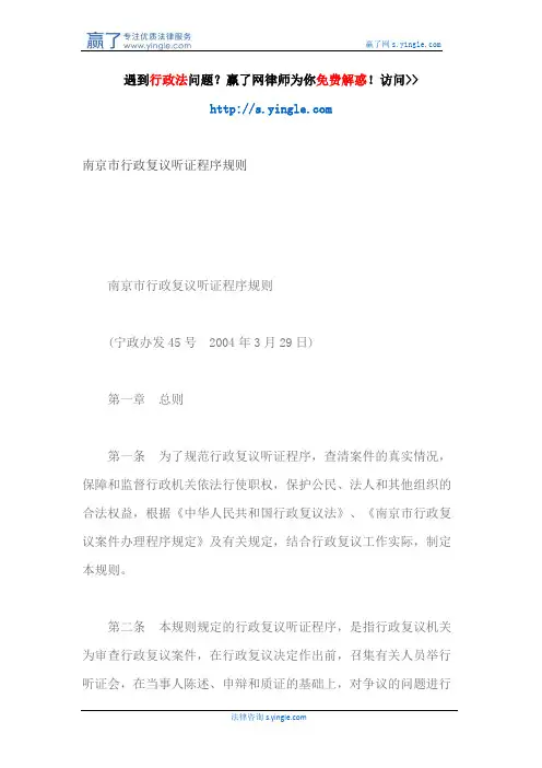 南京市行政复议听证程序规则