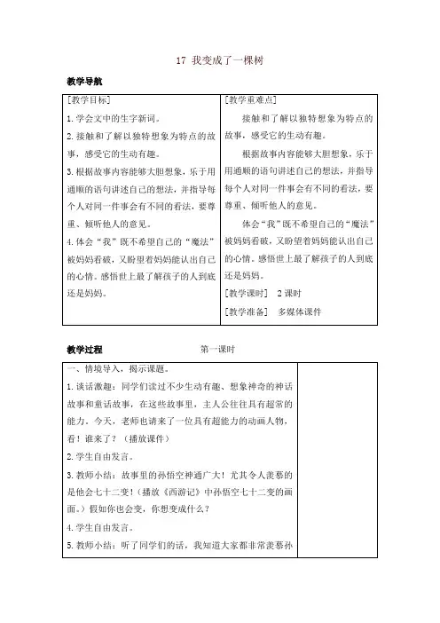 部编版三年级语文下册17 我变成了一棵树(教案+反思+课时练习及答案)