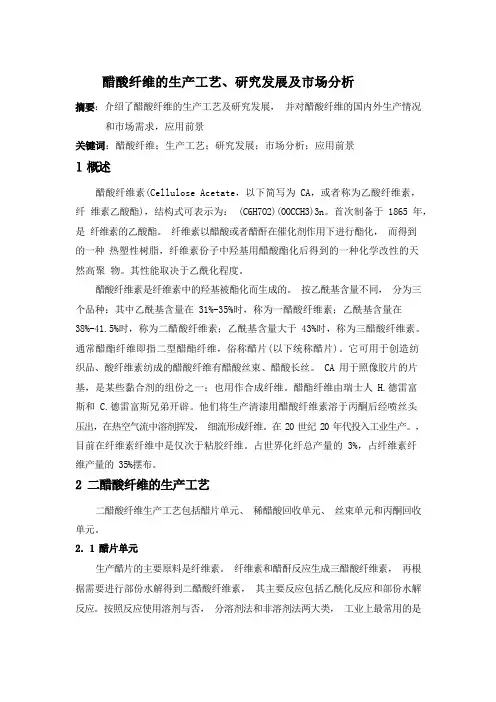 醋酸纤维的生产工艺、研究进展及市场分析