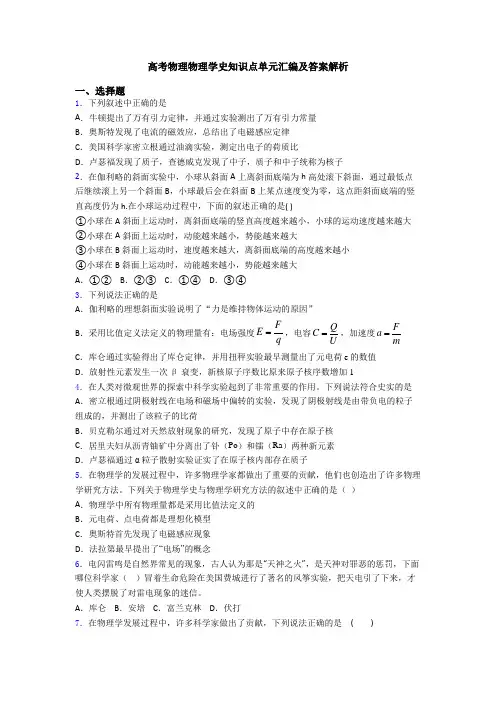高考物理物理学史知识点单元汇编及答案解析