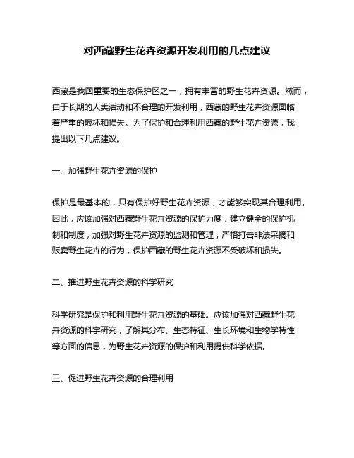 对西藏野生花卉资源开发利用的几点建议