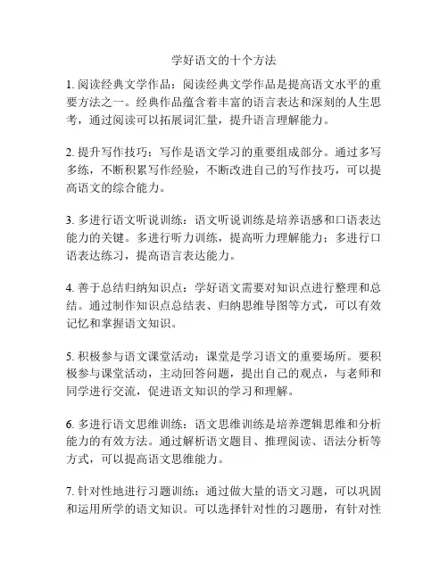 学好语文的十个方法