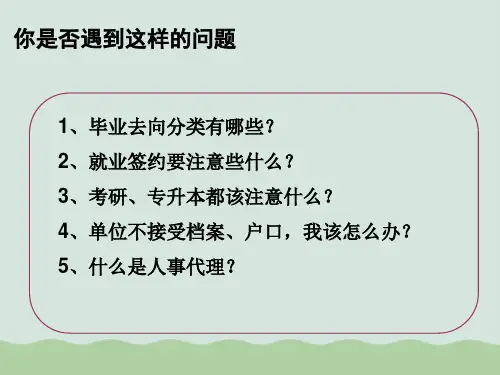 毕业生就业流程与手续教材ppt课件