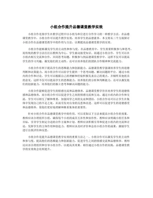小组合作提升品德课堂教学实效