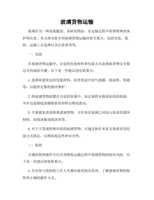 玻璃货物运输